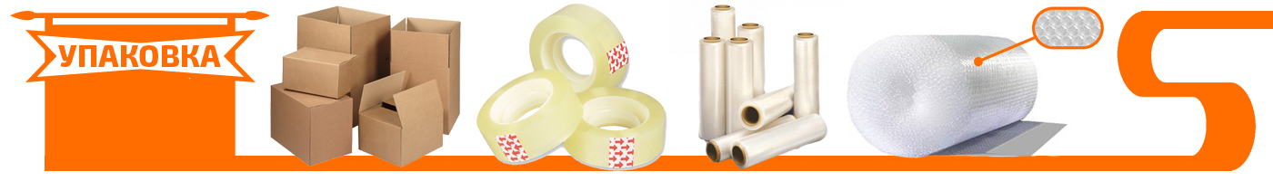 упаковочные материалы от сан парк мувинг коробки скотч пленка фото